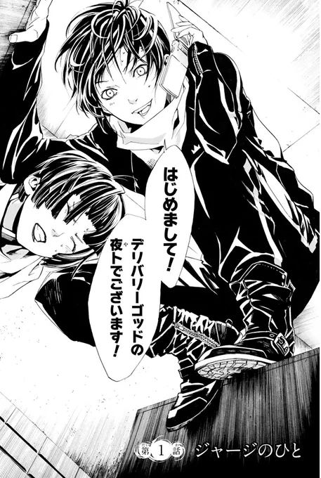 デリバリーゴッドの夜ト、只今参上(3/18)

#ノラガミ #月マガ基地 #漫画が読めるハッシュタグ 
