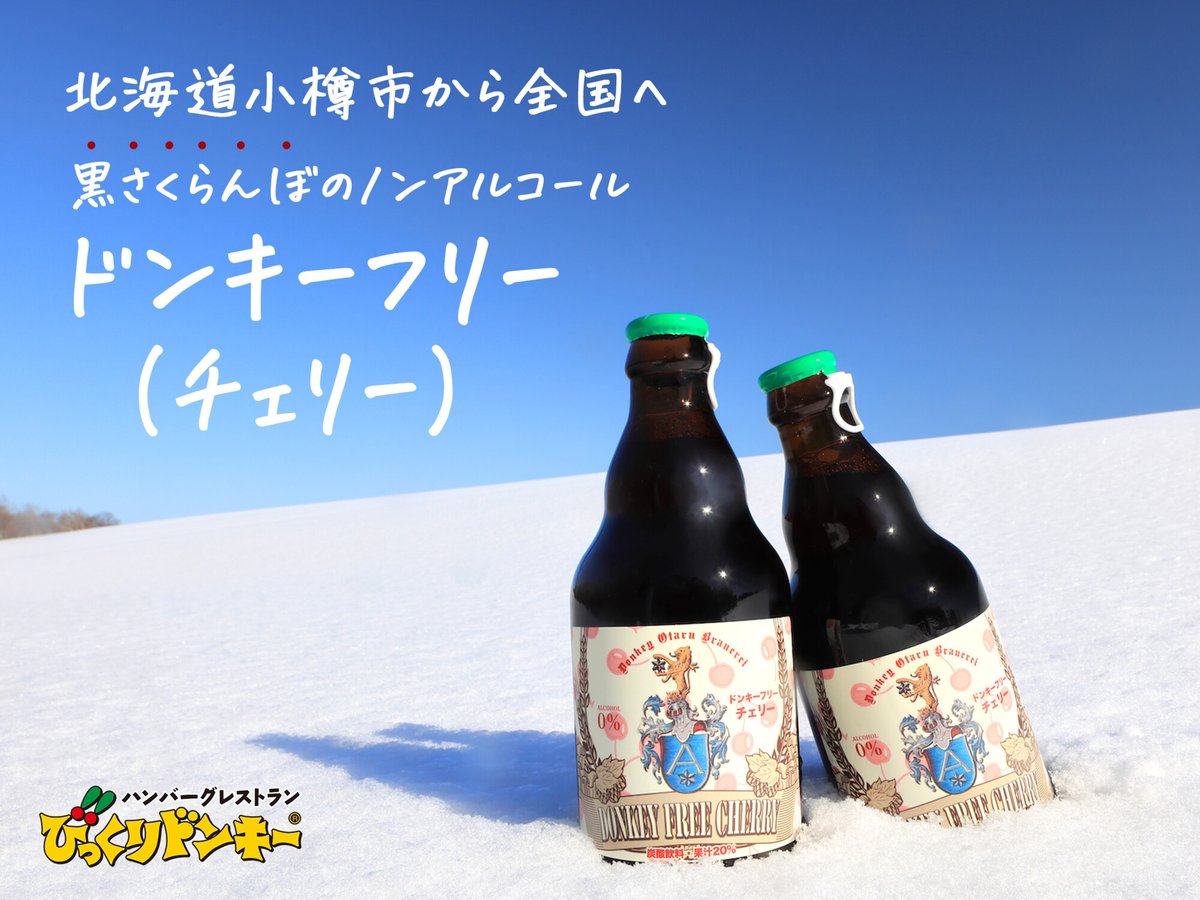 季節限定の発泡酒【チェリールビー】? ノンアルコールの【ドンキー 