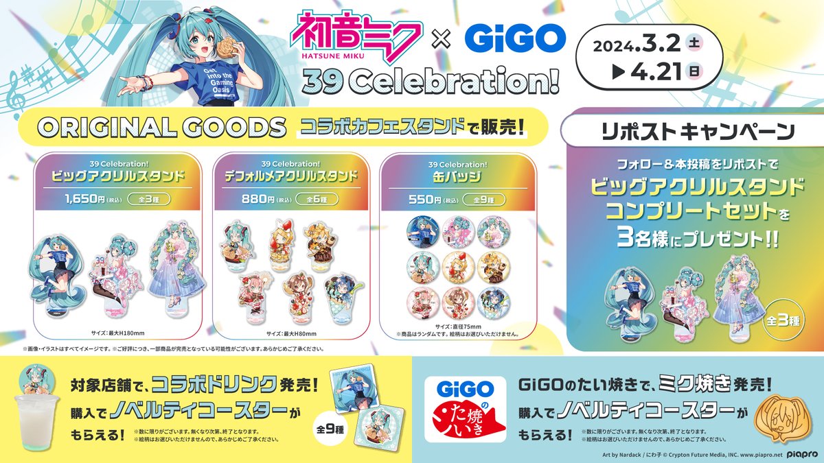 初音ミク×GiGO 39 Celebration！開催記念！ ＼＼ キャンペーン開催を