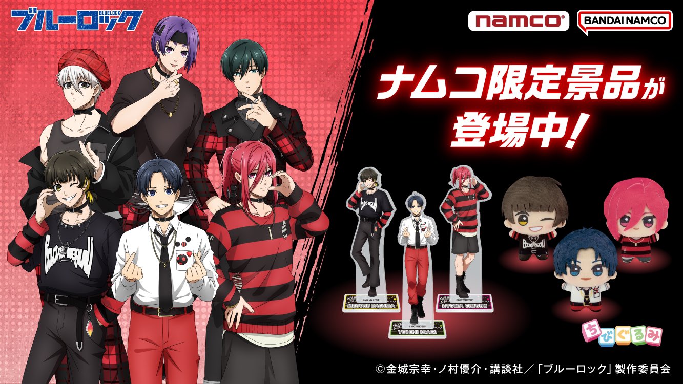 namco ブルーロックperformance style ちびぐるみまとめ