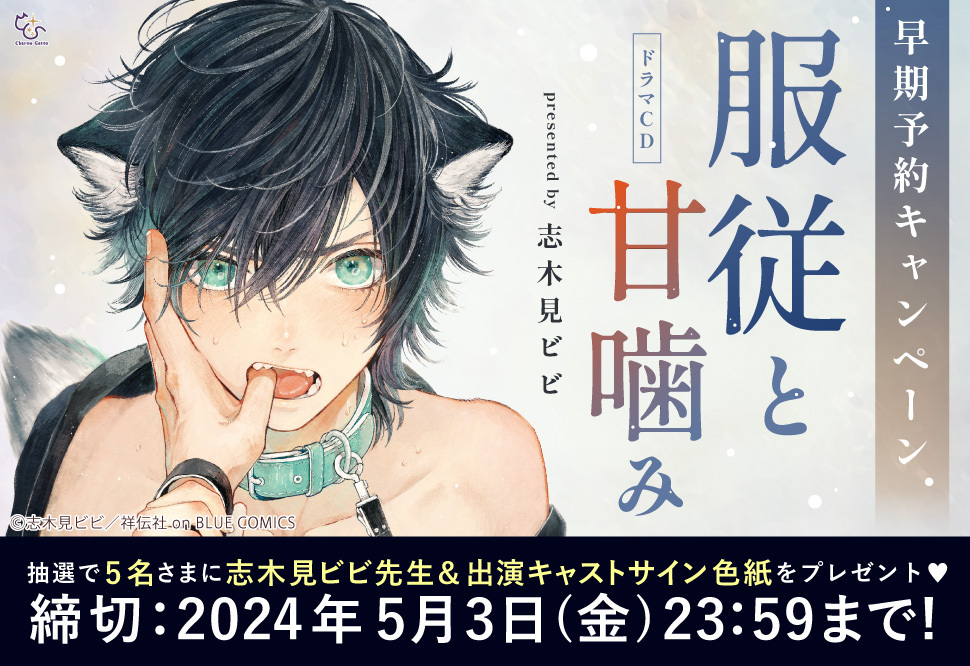 @skmi_B 💚志木見ビビ 原作
💚[服従と甘噛み]ドラマCD

**5/24発売**

𝗖𝗔𝗦𝗧
🐺入間 :CV #寺島惇太
🩺湊啓介:CV #熊谷健太郎 

初回限定盤にはミニドラマCD、
コミコミ限定セットには+キャストトークCDがついてくる📝
さらに早期予約キャンペーンも👀

ご予約はこちら
https://t.co/fcYQX42kjR 