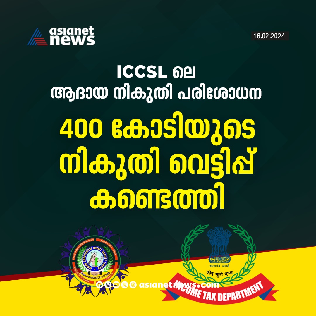AsianetNewsML's tweet photo. ICCSL ൽ 400 കോടിയുടെ നികുതി വെട്ടിപ്പ്
🔗 https://t.co/2gSr87I0qy
#ICCSL #TaxFraud https://t.co/yDFcqehfUo
