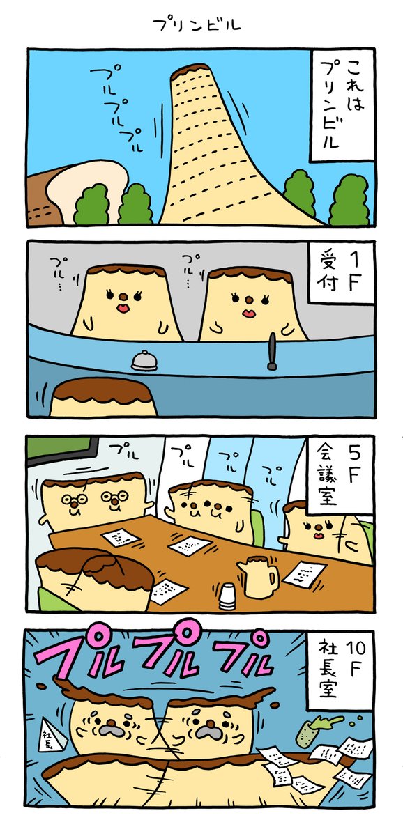 4コマ漫画 ouプリン「プリンビル」 (なんだか画像が表示されない不具合?で連投すみません…)  qrais.blog.jp/archives/26953…