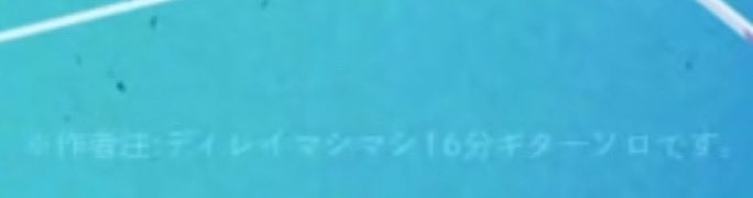 こん谷さんの「瞼の裏のアトリエ、光のカーテンは夜を包む」昔から好きで聴いてたんだけど、今初めてこれに気づいた。
#こんにちは谷田さん