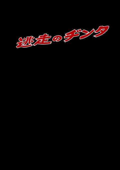 収録作
「逃走のヂンタ」 