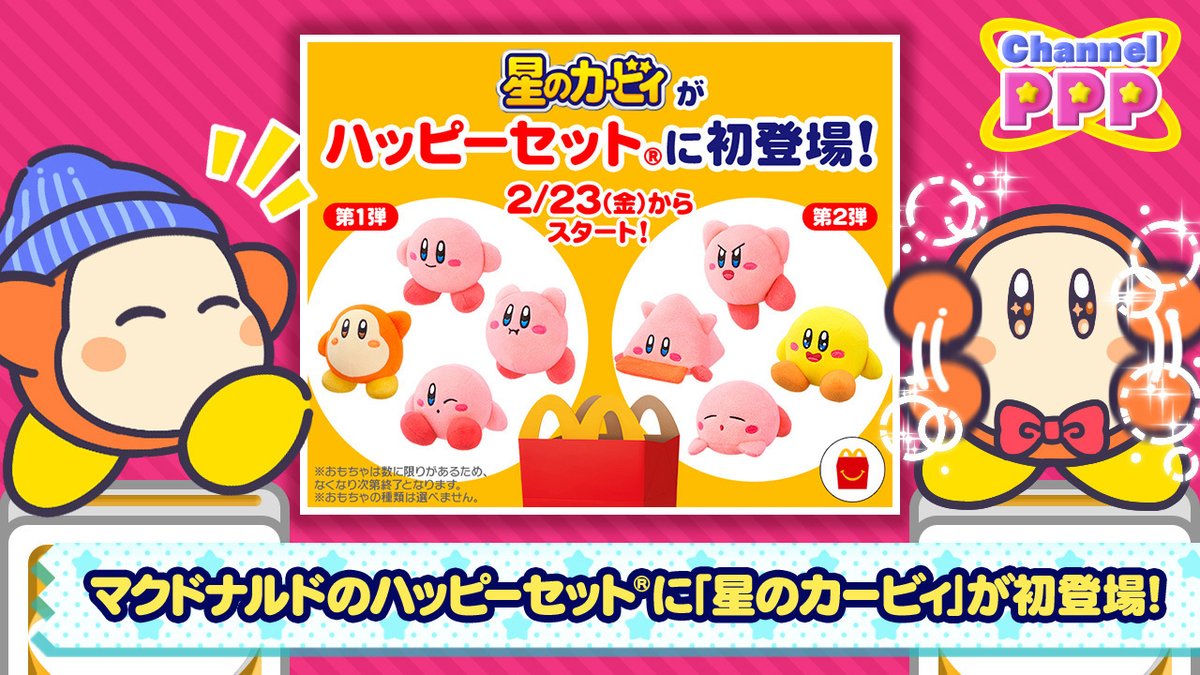 大ニュースです〜っ！マクドナルドに「星のカービィ」が初登場！ ハッピーセット®を購入すると、カービィさんやわれわれの仲間のぬいぐるみがついてきます♪ 第1弾は2月23日(金)、第2弾は3月1日(金)からスタートで、全8種類のラインナップとのこと。詳細はこちらをチェック！ mcdonalds.co.jp/family/happyse…