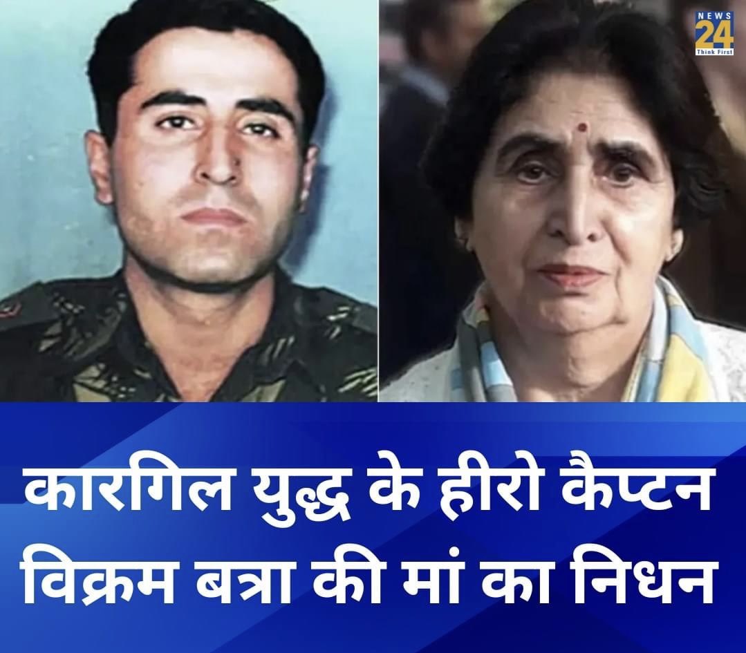 AjitSinghRathi's tweet photo. कारगिल युद्ध के नायक विक्रम बत्रा की माँ का निधन हो गया, इस माँ को जय हिन्द के साथ विनम्र श्रद्धांजलि, जिसने विक्रम जैसे पराक्रमी को जन्म दिया था। 
ॐ शान्ति
चित्र : साभार News 24 https://t.co/KLnqAHkbdf