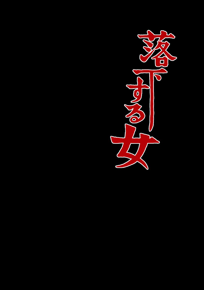 収録作
「落下する女」 