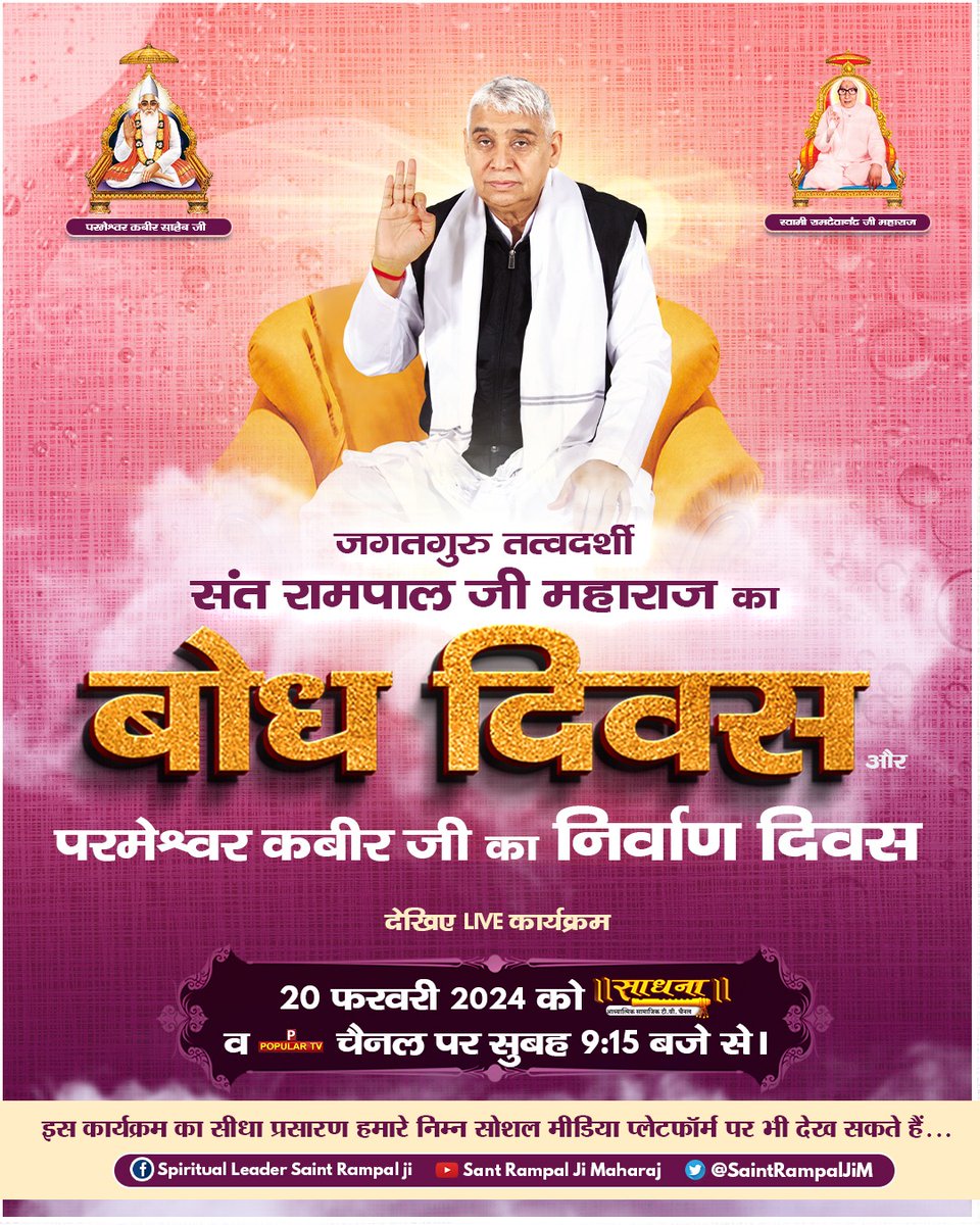 #विश्व_का_सबसे_बड़ा_भंडारा
Let's come together to celebrate the Bodh Diwas of Saint Rampal Ji Maharaj, a beacon of light in a world filled with darkness. Join us in spreading his message of peace and enlightenment.
1Day Left For Bodh Diwas