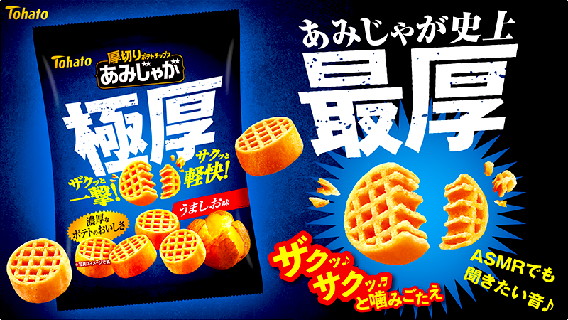 しゃかしゃかぽてと 厚切りが魅力的なポテトチップス #あみじゃが に #極厚 バージョンが