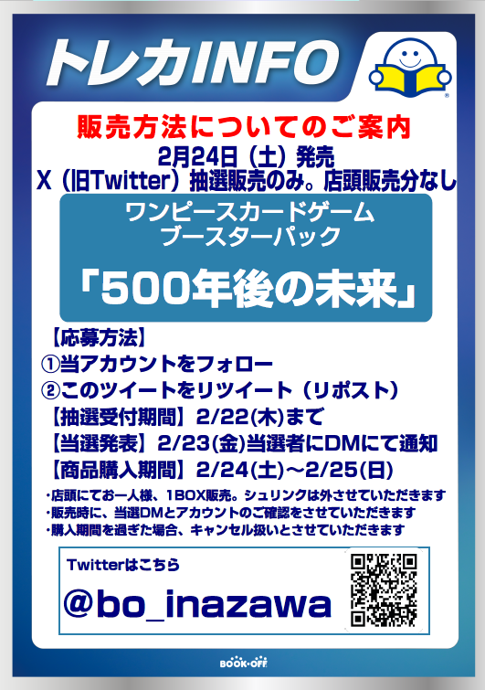 bo_inazawa's tweet photo. ワンピースカードゲーム  
 
2/24発売   「500年後の未来」 
をTwitter抽選にて販売させていただきます  
 ご応募お待ちしています😄   

人気商品のため   
入荷数が変更となる場合がございます。
  
 ご理解の程よろしくお願いいたします🙇 https://t.co/MuyvEkXYji
