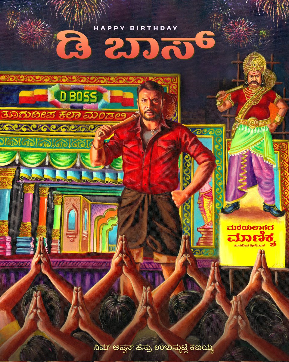 ಚಾಲೆಂಜಿಂಗ್ ಸ್ಟಾರ್ ದರ್ಶನ್ ಅವರಿಗೆ ಹುಟ್ಟುಹಬ್ಬದ ಹಾರ್ದಿಕ ಶುಭಾಶಯಗಳು!

Wishing a very happy birthday to Challenging Star <a href="/dasadarshan/">Darshan Thoogudeepa</a> 

#HappyBirthdayDBoss #DarshanThoogudeepa #DevilTheHero #A3CreativeWorks