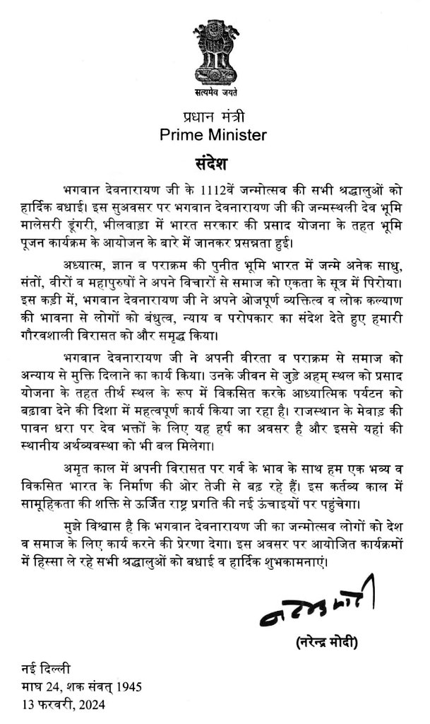 AjaysinghKilak's tweet photo. भगवान विष्णु के अवतार, लोकदेवता भगवान श्री देवनारायण जी के 1112 वां जन्मोत्सव के शुभ अवसर पर नवयुग प्रवर्तक यशस्वी प्रधानमंत्री श्री @narendramodi जी द्वारा पत्र के माध्यम से अपनी शुभकामनाएं प्रेषित की है... https://t.co/i0faAGptxc