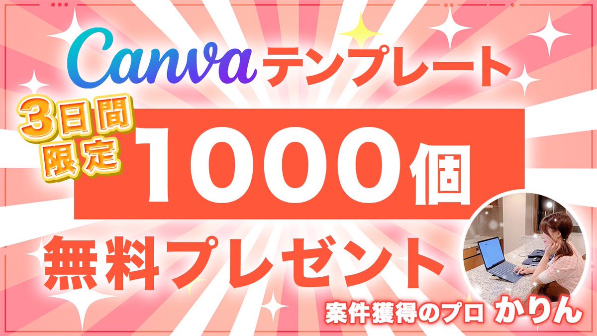 うおおおお！
特別プレゼント作るぞ！！✨WEBデザイナーさんに向けて、
Canvaのテンプレートを１０００個、
無料で配布しようと思います！正直、
有料で販売できるクオリティだけど、今回は出血大サービス！おしゃれ系のインスタ投稿などにも使えるテンプレートが多いので、