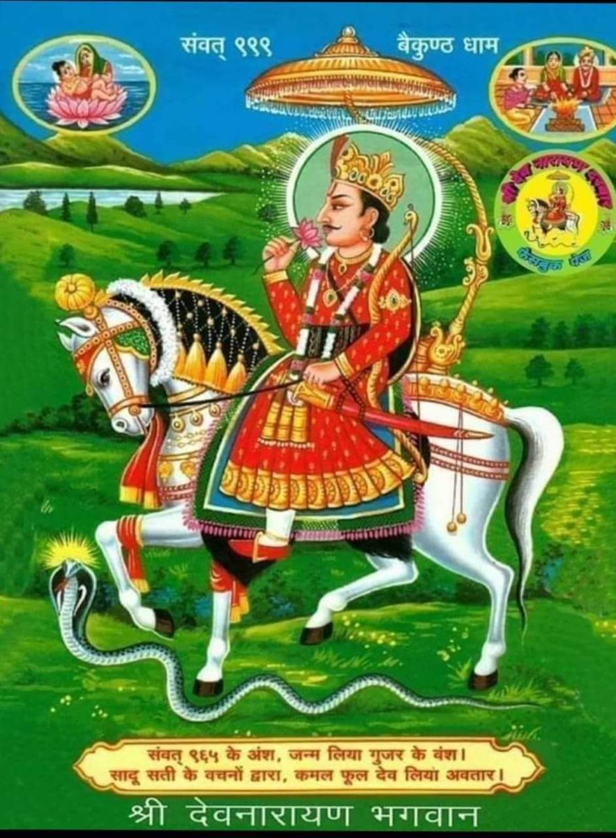 Pritam Gurjar Abhaneri (@pritamgurjar98) on Twitter photo рднрдЧрд╡рд╛рди рджреЗрд╡ рднрдЧрд╡рд╛рди рд╡рд┐рд╖реНрдгреБ рдХреЗ рдЕрд╡рддрд╛рд░ рднрдЧрд╡рд╛рди рд╢реНрд░реА рджреЗрд╡рдирд╛рд░рд╛рдпрдг рдЬреА рдХреЗ 1112 рд╡реЗрдВ рдЬрдиреНрдореЛрддреНрд╕рд╡ рдкрд░ рдЖрдк рд╕рднреА рдХреЛ рд╣рд╛рд░реНрджрд┐рдХ рдмрдзрд╛рдИ рдПрд╡рдВ рд╢реБрднрдХрд╛рдордирд╛рдПрдВ ред рднрдЧрд╡рд╛рди рд╢реНрд░реА рджреЗрд╡рдирд╛рд░рд╛рдпрдг рдЬреА рдЖрдкрдХреЛ рд╕реБрдЦ рд╕рдореГрджреНрдзрд┐ рдПрд╡рдВ рдЕрдирдВрдд рдЦреБрд╢реА рдкреНрд░рджрд╛рди рдХрд░реЗрдВред рднрдЧрд╡рд╛рди рджреЗрд╡ рднрдЧрд╡рд╛рди рд╡рд┐рд╖реНрдгреБ рдХреЗ рдЕрд╡рддрд╛рд░ рднрдЧрд╡рд╛рди рд╢реНрд░реА рджреЗрд╡рдирд╛рд░рд╛рдпрдг рдЬреА рдХреЗ 1112 рд╡реЗрдВ рдЬрдиреНрдореЛрддреНрд╕рд╡ рдкрд░ рдЖрдк рд╕рднреА рдХреЛ рд╣рд╛рд░реНрджрд┐рдХ рдмрдзрд╛рдИ рдПрд╡рдВ рд╢реБрднрдХрд╛рдордирд╛рдПрдВ ред рднрдЧрд╡рд╛рди рд╢реНрд░реА рджреЗрд╡рдирд╛рд░рд╛рдпрдг рдЬреА рдЖрдкрдХреЛ рд╕реБрдЦ рд╕рдореГрджреНрдзрд┐ рдПрд╡рдВ рдЕрдирдВрдд рдЦреБрд╢реА рдкреНрд░рджрд╛рди рдХрд░реЗрдВред