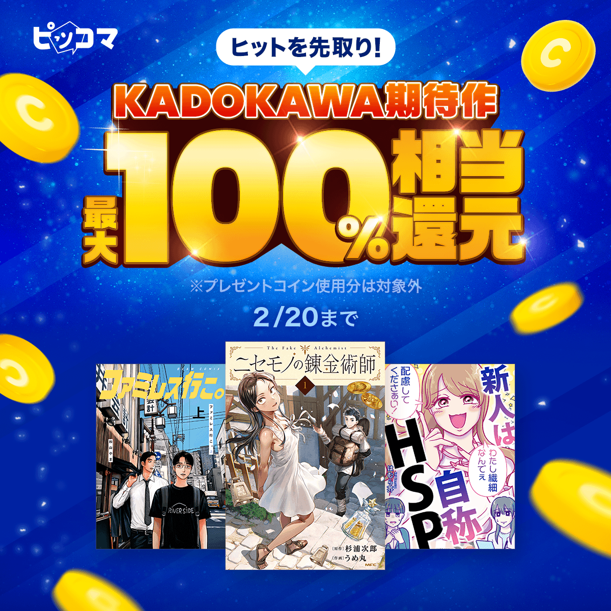 KADOKAWA期待作🥁 最大100%相当還元📢✨ ＼ 500コイン以上購入で対象🙆‍♀️ #ピッコマ で #マンガ をお得に読むチャンス❗️  期間:2/20まで⏰ 詳しくはここからチェック👇👀👇 https://t.co/Xp40Gm4ji8