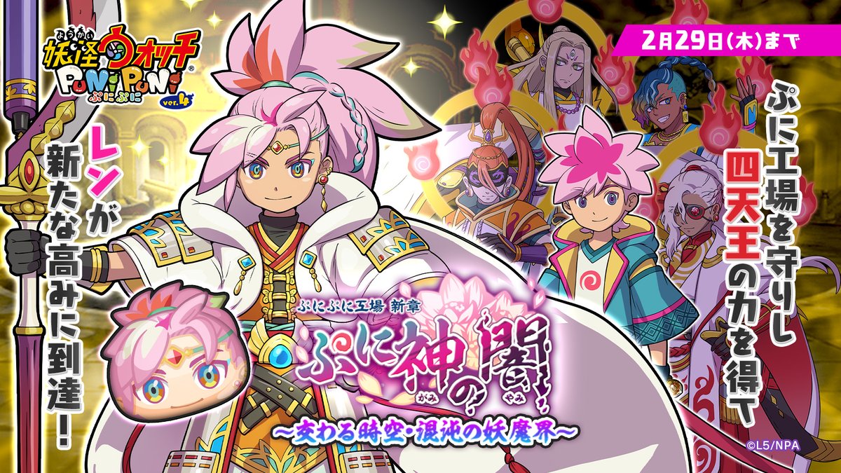 新イベント】 2/29（木）まで「ぷに神の闇～交わる時空・混沌の妖魔界