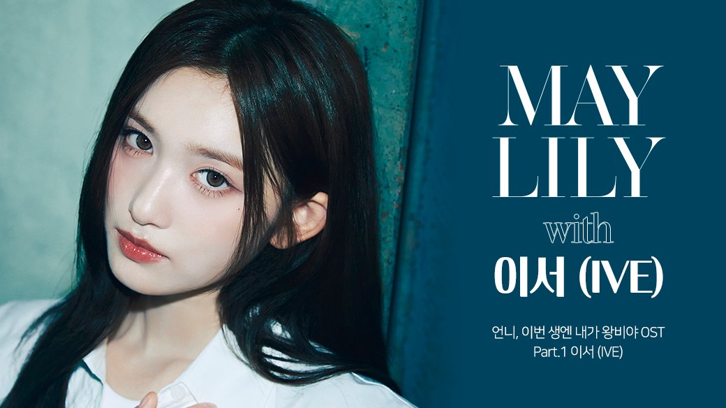 👑MAY LILY with 이서 (IVE)👑
IVE 이서 (LEESEO) 님과 함께하는
<언니, 이번 생엔 내가 왕비야> OST Part.1

이서 님의 독보적인 음색이 담긴 'MAY LILY'
2.22(목) 18:00(KST)에 확인해 주세요💘

#MAYLILY #이서 #LEESEO #IVE
#문페이스_OST_프로젝트
#언니이번생엔내가왕비야 #ImTheQueenInThisLife
