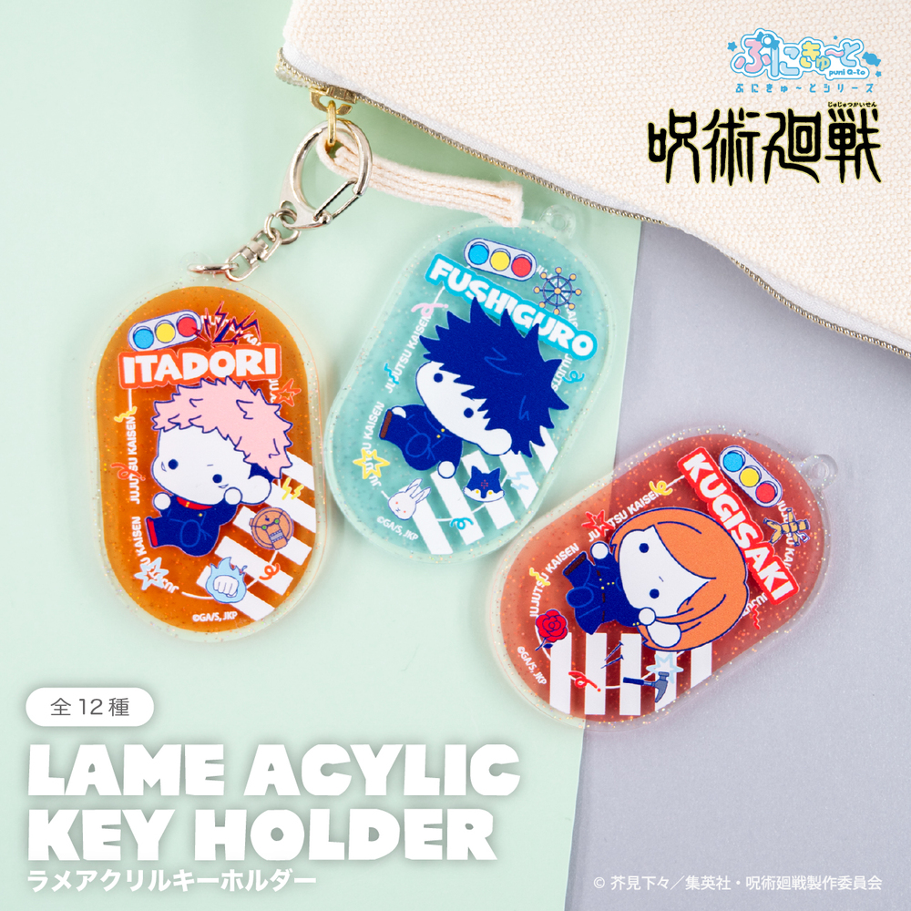 ⑥ ふるーつふるきゅーと！ アクリルキーホルダー グッズ情報】 『呪術廻戦』ぷにきゅ～と シリーズ ラメアクリル