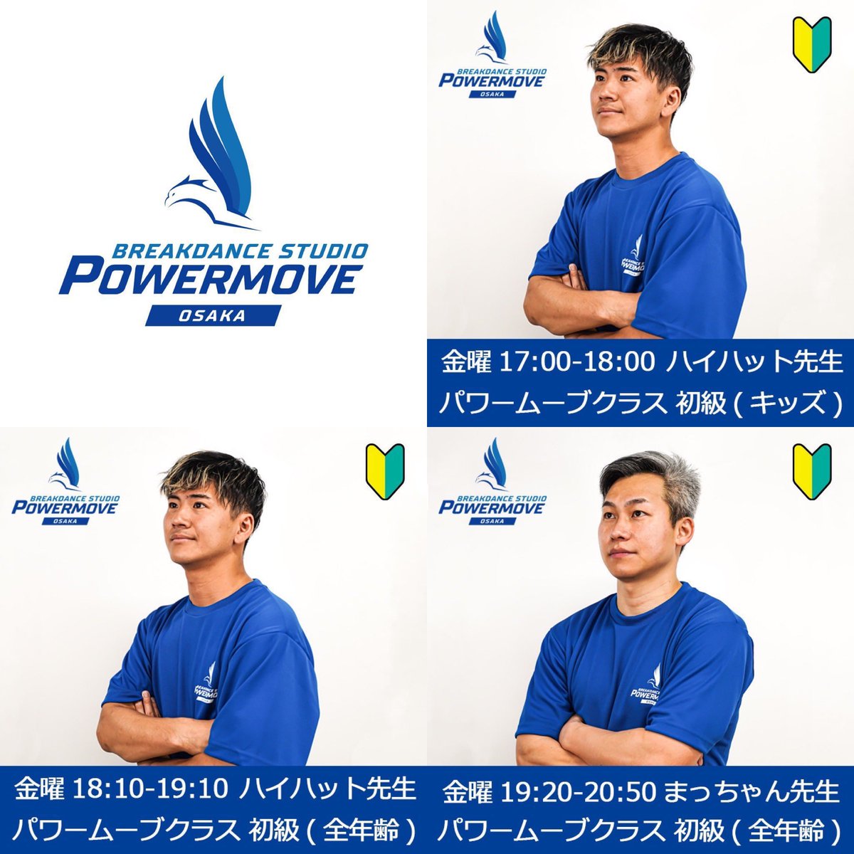 本日のレッスンはコチラ✨
🔰初級クラス(キッズ) ハイハット先生
🔰初級クラス(全年齢) ハイハット先生
🔰初級90分クラス(全年齢)まっちゃん先生
<a href="/KakbHihat/">Hi-hat</a> <a href="/backspinboy_mc/">MACCHAN_MORTAL COMBAT</a> 

今なら体験無料キャンペーン中🦅
詳しくは🔻
powermove.jp/about/trial/