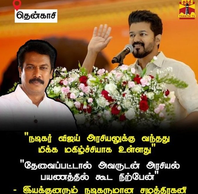 நன்றி <a href="/thondankani/">P.samuthirakani</a> sir..😍🙏🏻

#தமிழகவெற்றிகழகம் #TheGreatestOfAllTime #ThalapathyVijay
