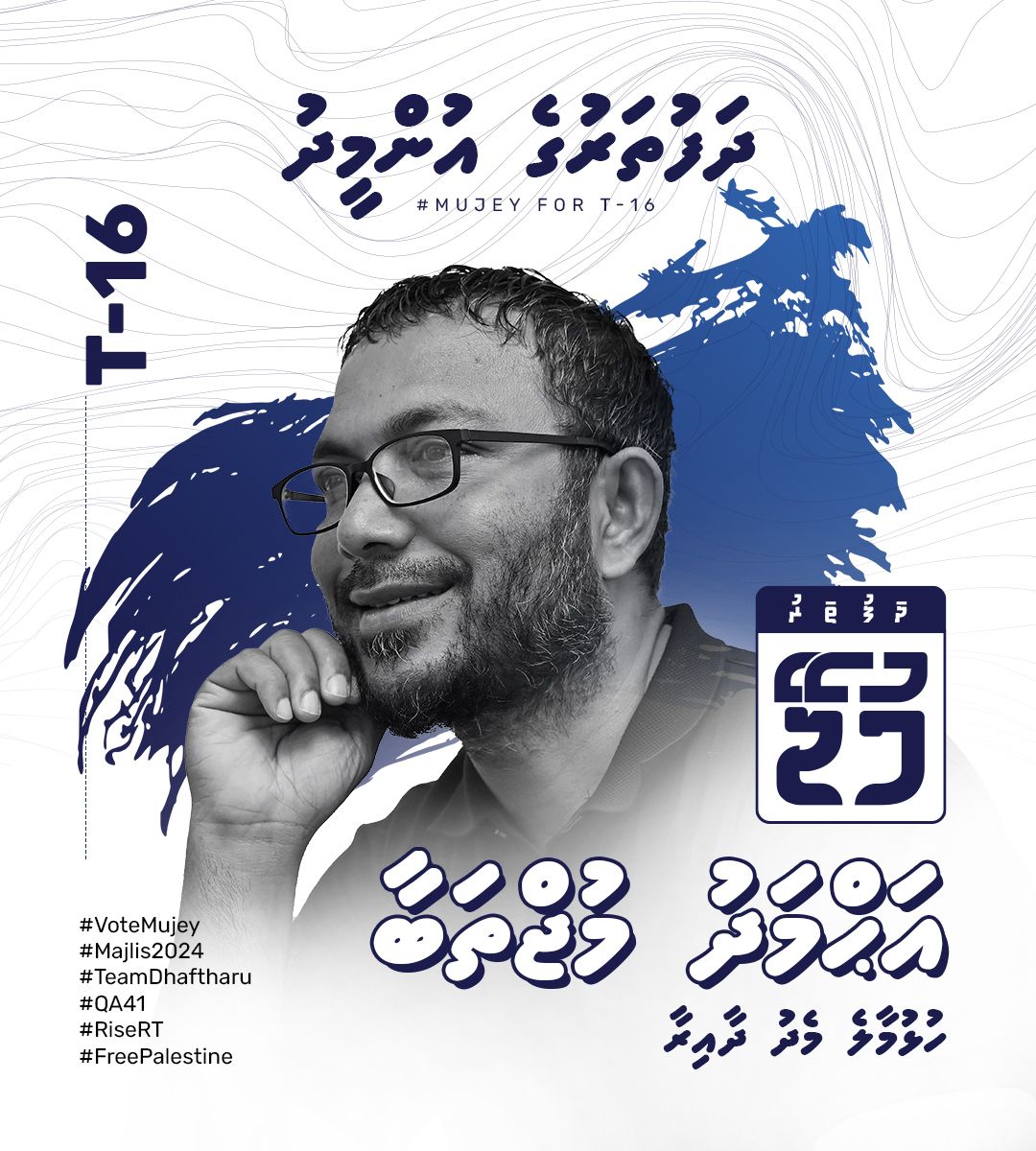 mujthabaMV's tweet photo. السّلام عليكم ورحمةالله وبركاته. 
ތިޔައެންމެހާ ލޮބުވެތި އަޚުންނާއި އުޚުތުންނަށް އަމާން ކަމާއި ރައްކާތެރިކަން ލިބިގެންވާ، އުފާ ފާގަތި ނިޔާމަ ދުވަހަކަށް އެދެން. 
جمعة مباركة
#Mujey2024, #EmmenHamahama #VoteMujey #T16 #HulhumaleMedhu #QA41 #RiseRT #FreePalestine #TeamDhaftharu https://t.co/b4lBojxN2i