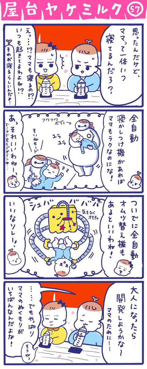 「屋台ヤケミルク」その57
(再掲)

全自動寝かしつけ機とオムツ替え機、早く開発してほしい😂

#屋台ヤケミルク #育児漫画 