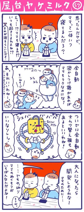 「屋台ヤケミルク」その57
(再掲)

全自動寝かしつけ機とオムツ替え機、早く開発してほしい😂

#屋台ヤケミルク #育児漫画 