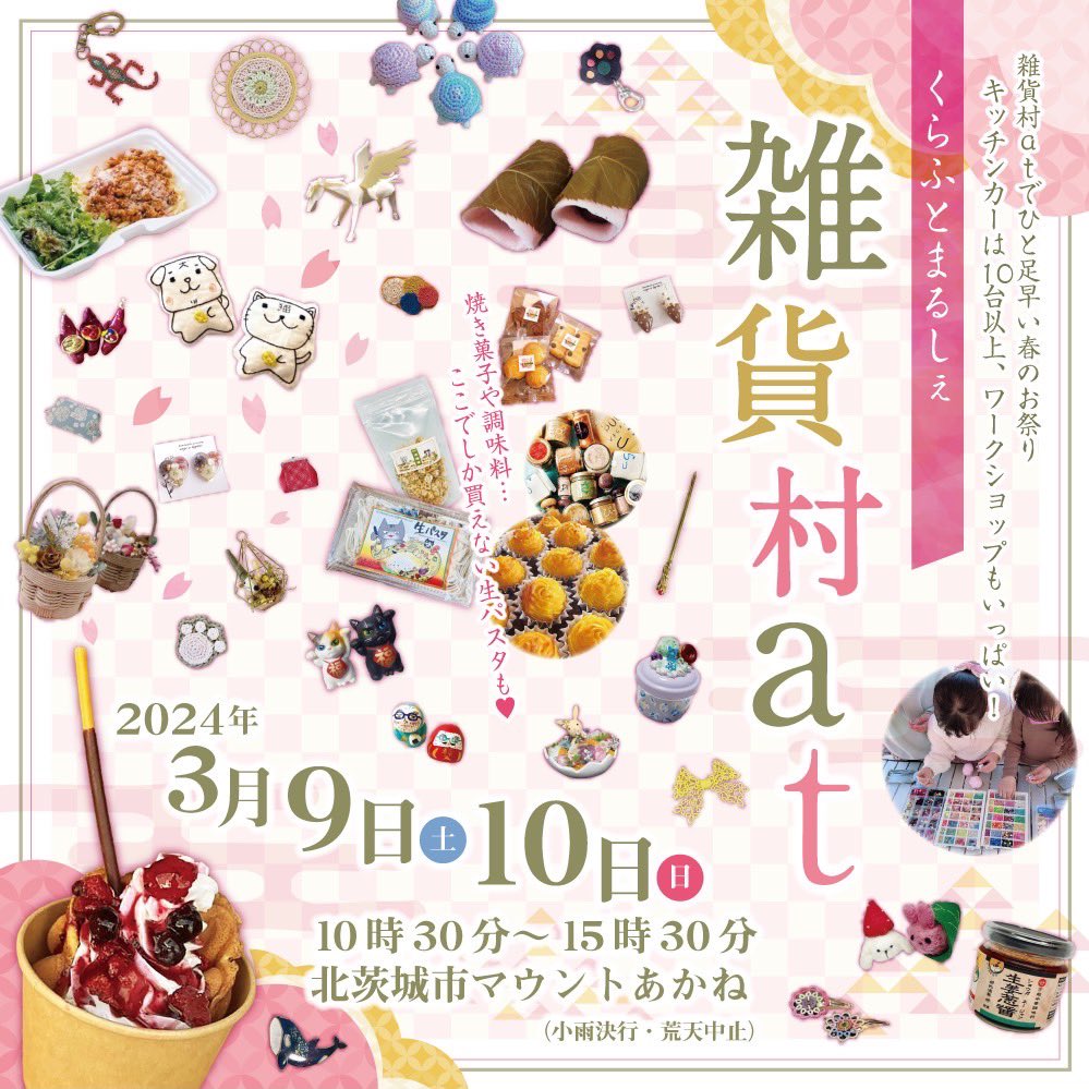 泉町伊勢屋絶賛営業中です〜💦💦
今日は風が！冷たいですね😳😳

来月の事ですが、
3/9のみですが #雑貨村at に出店させていただきます。
季節の和菓子 桜餅🌸の他、定番の焼きだんご、イベント限定肉球すあま🐾等ご用意して皆さまのご来場をお待ちしております。
場所は北茨城市マウントあかねです✨