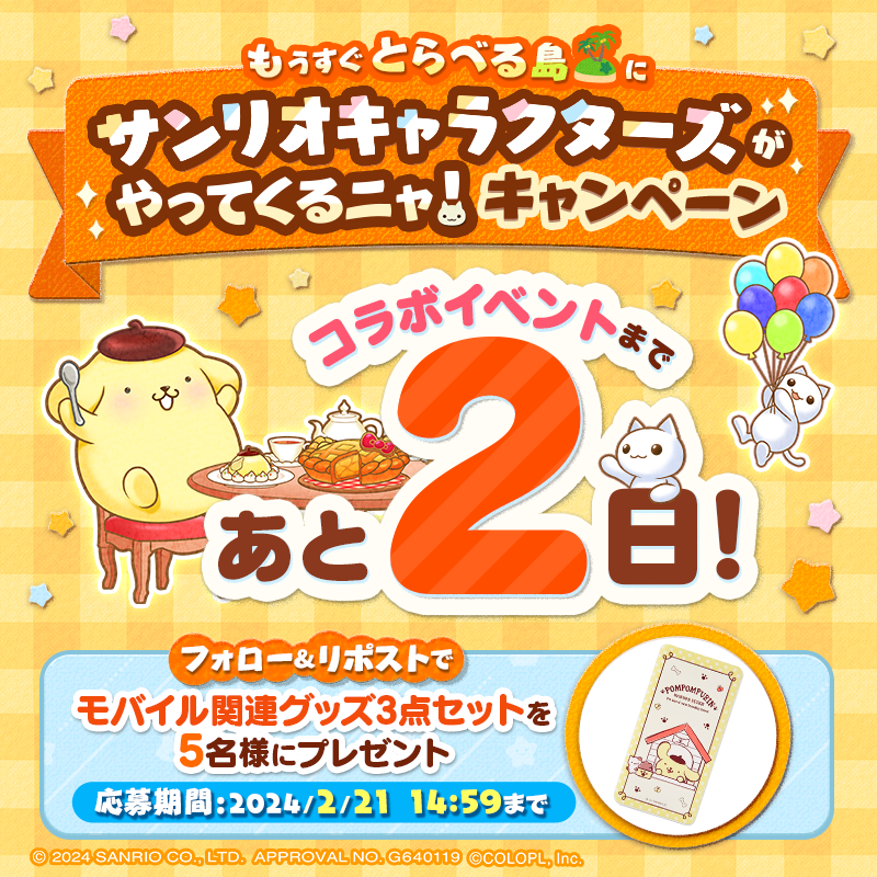 travel_nyan's tweet photo. #サンリオキャラクターズ コラボまで
【あと2日】🍮🍮

抽選で #ポムポムプリン のグッズが当たる
#キャンペーン開催中！

フォロー＆この投稿をリポストで応募完了ニャス🎵

🔽応募規約
https://t.co/InQupMYZ5r

#とらべる島のにゃんこ #とらにゃん #サンリオ #sanrio #プレゼント