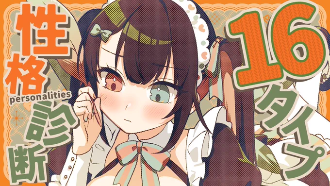【配信予定】  今日20時～ みんなでやってみよう! 『16無料性格診断テスト』 MBTIみたいな簡易診断らしい!  待機所  piped.video/live/GEYpFK8XWBQ #Vtuber #霧崎ちゃん