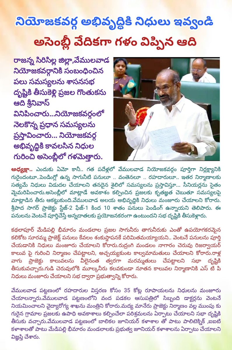 నియోజకవర్గ అభివృద్ధికి నిధులు ఇవ్వండి
అసెంబ్లీ వేదికగా గళం విప్పిన ఆది