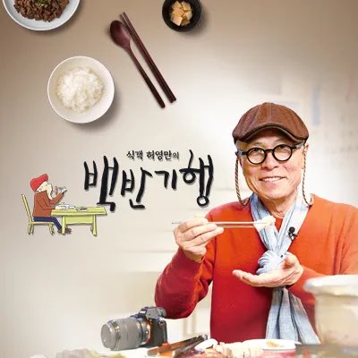 Heo Young Man’s Food Travel (식객 허영만의 백반기행) is a program that seeks out the meaning and value of true taste in a simple neighborhood dining table. The host travels to various...