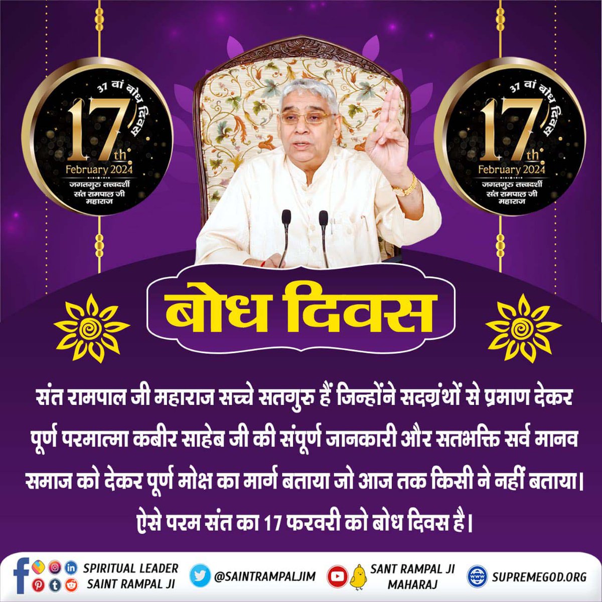 #विश्व_का_सबसे_बड़ा_भंडारा
मनुष्य जीवन में महत्वपूर्ण दिन वह है जब सतगुरु मिल जाते हैं।उससे पहले का जीवन निरर्थक होता है। 17 फरवरी 1988 के दिन संत रामपालजी महाराज ने नाम दीक्षा ली और कुछ वर्ष बाद अपने पूज्य गुरुदेव से नाम दीक्षा देने का आदेश पाकर करोड़ों लोगों का मार्गदर्शन किया।