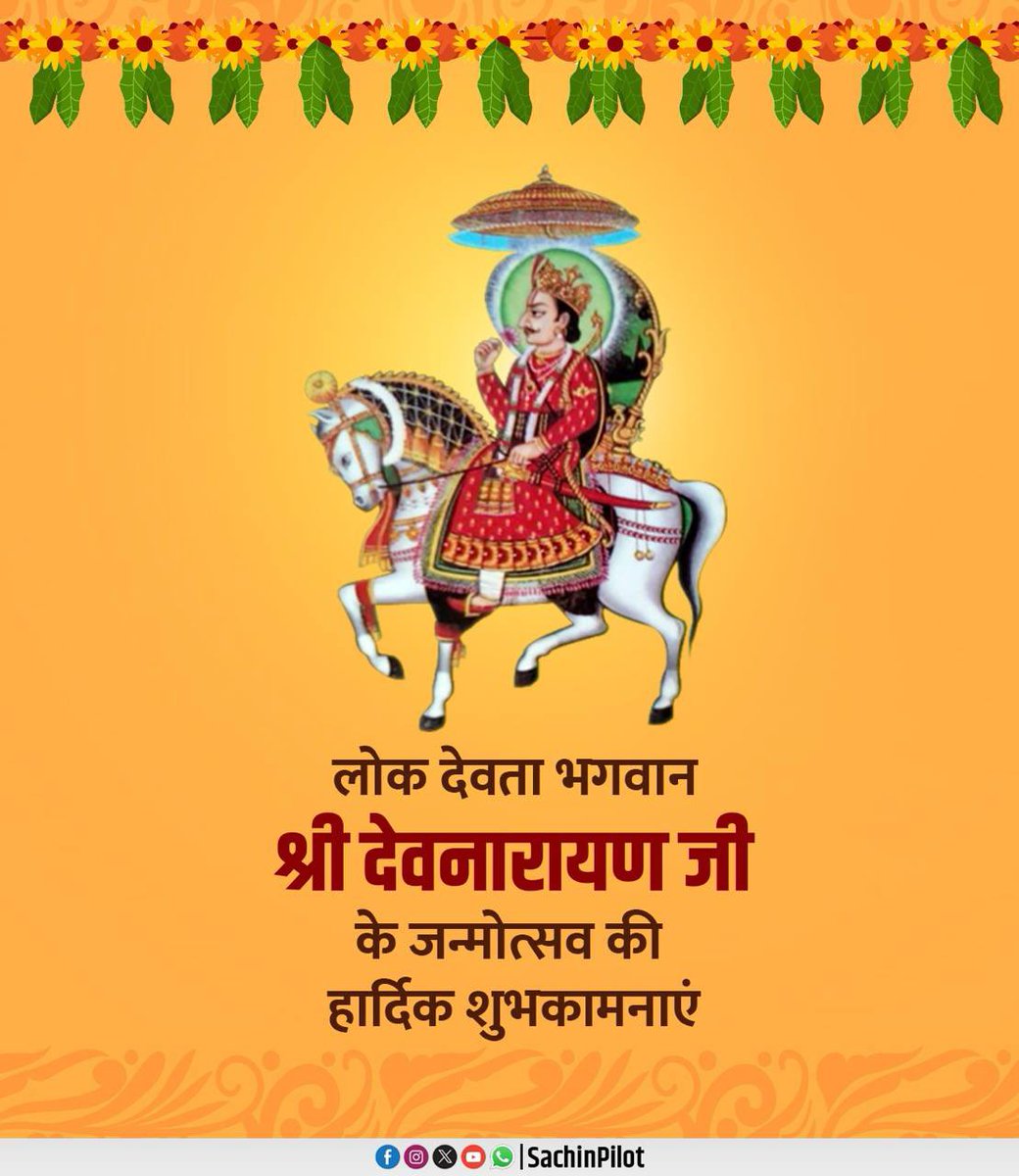 आस्था एवं श्रद्धा के प्रतीक परम् आराध्य लोक देवता भगवान श्री देवनारायण जी के जन्मोत्सव की हार्दिक शुभकामनाएं।

भगवान श्री देवनारायण जी का आशीर्वाद सदैव सभी पर बना रहे।