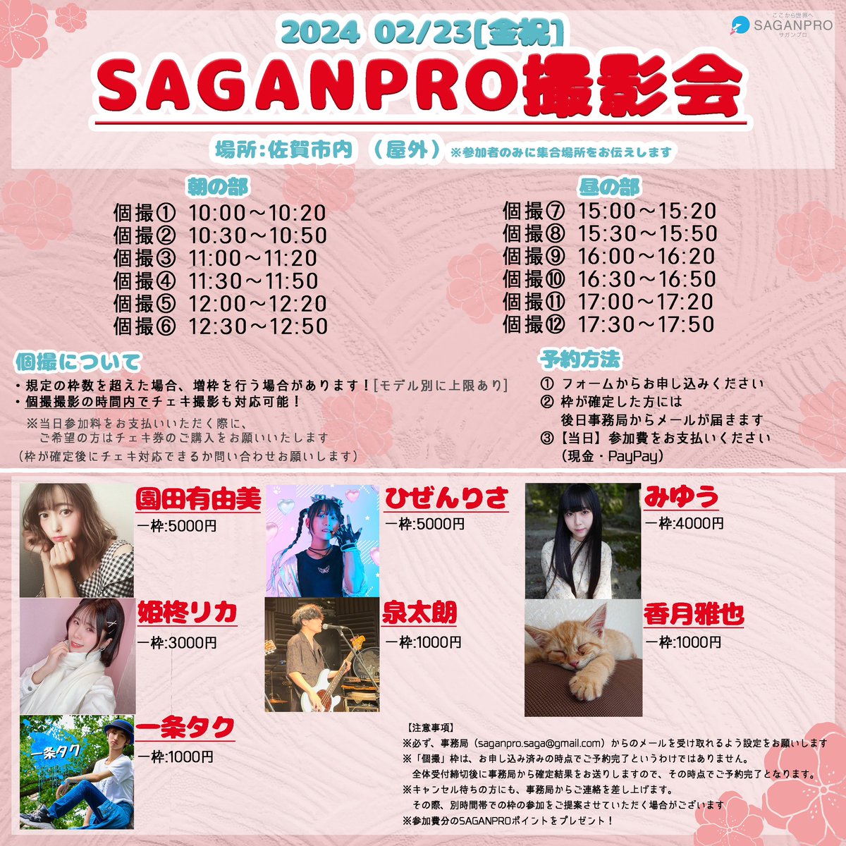 sagan_pro's tweet photo. 📸SAGANPRO撮影会📸

日程：2024年2月23日（金祝）開催　
場所：佐賀市内　
料金：1000〜5000円
☝️撮影は携帯カメラでの参加も大歓迎！

ご予約はこちらから↓
https://t.co/VScOmdZvEi

ー ←この表示になってる枠も
増枠可能な場合もありますので
まずはご連絡ください☺ https://t.co/FNLGBU5dLn