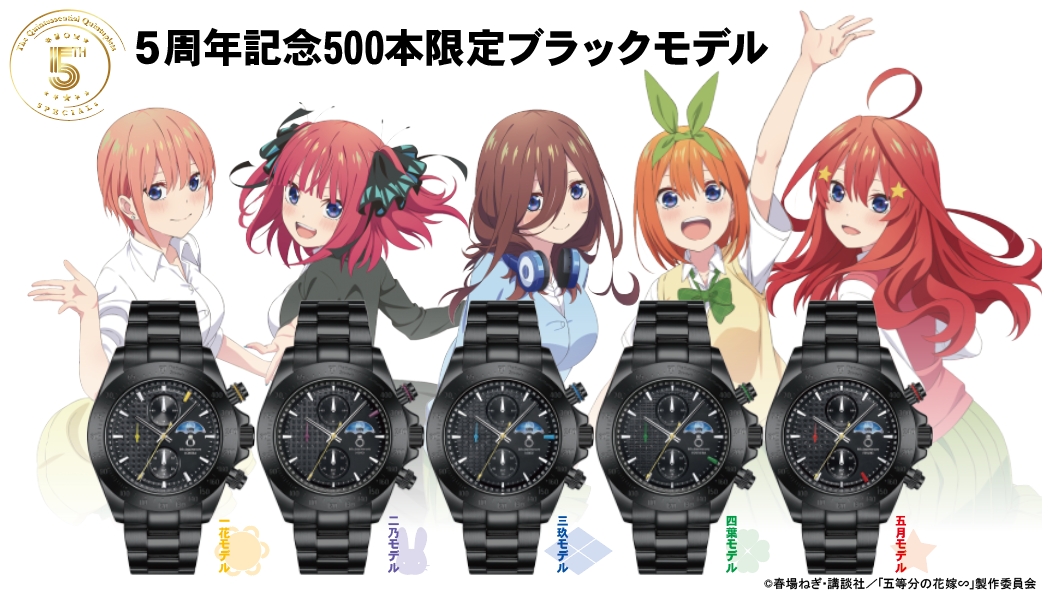 情報】Fulton japan《五等分的新娘∽》五週年限定手錶，開放預購中