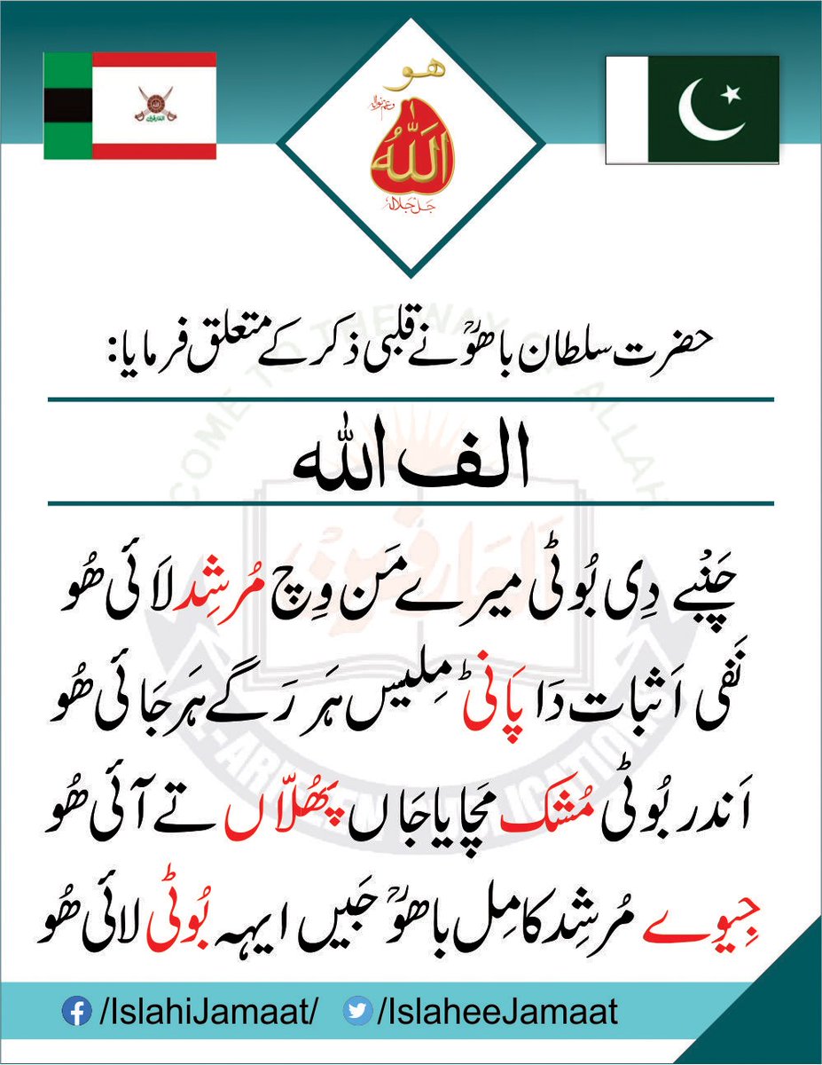 حضرت سلطان باھوؒ نے قلبی ذکر کے متعلق فرمایا:

الف اَللہ چَنْبے دِی بُوٹی میرے مَن وِچ مُرشد لَائی ھُو
نَفی اَثبات دَا پَانی مِلیس ہَر رَگے ہَر جَائی ھُو
اَندر بُوٹی مُشک مَچایا جَاں پھُلّاں تے آئی ھُو
جِیوے مُرشِد کامِل باھوؒ جَیں ایہہ بُوٹی لائی ھُو

#IslaheeJamaat #AlArifeen