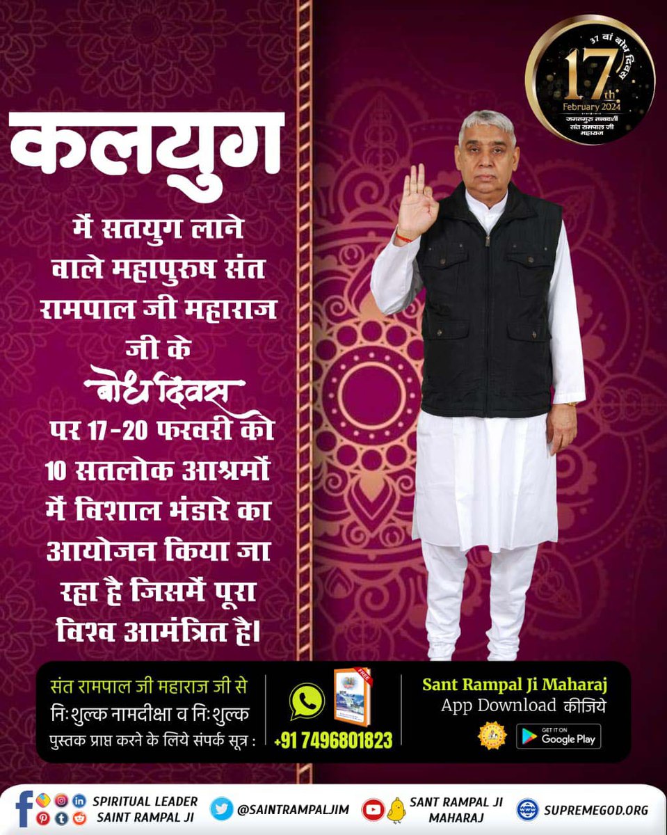 #विश्व_का_सबसे_बड़ा_भंडारा
17-20 फरवरी को संत रामपाल जी महाराज जी के बोध दिवस के उपलक्ष्य में व कबीर परमेश्वर जी के निर्वाण दिवस के उपलक्ष्य में 10 सतलोक आश्रमों में विशाल भंडारे का आयोजन किया जा रहा है। जिसमें संपूर्ण विश्व को आमंत्रित किया गया है।

1Day Left For Bodh Diwas
