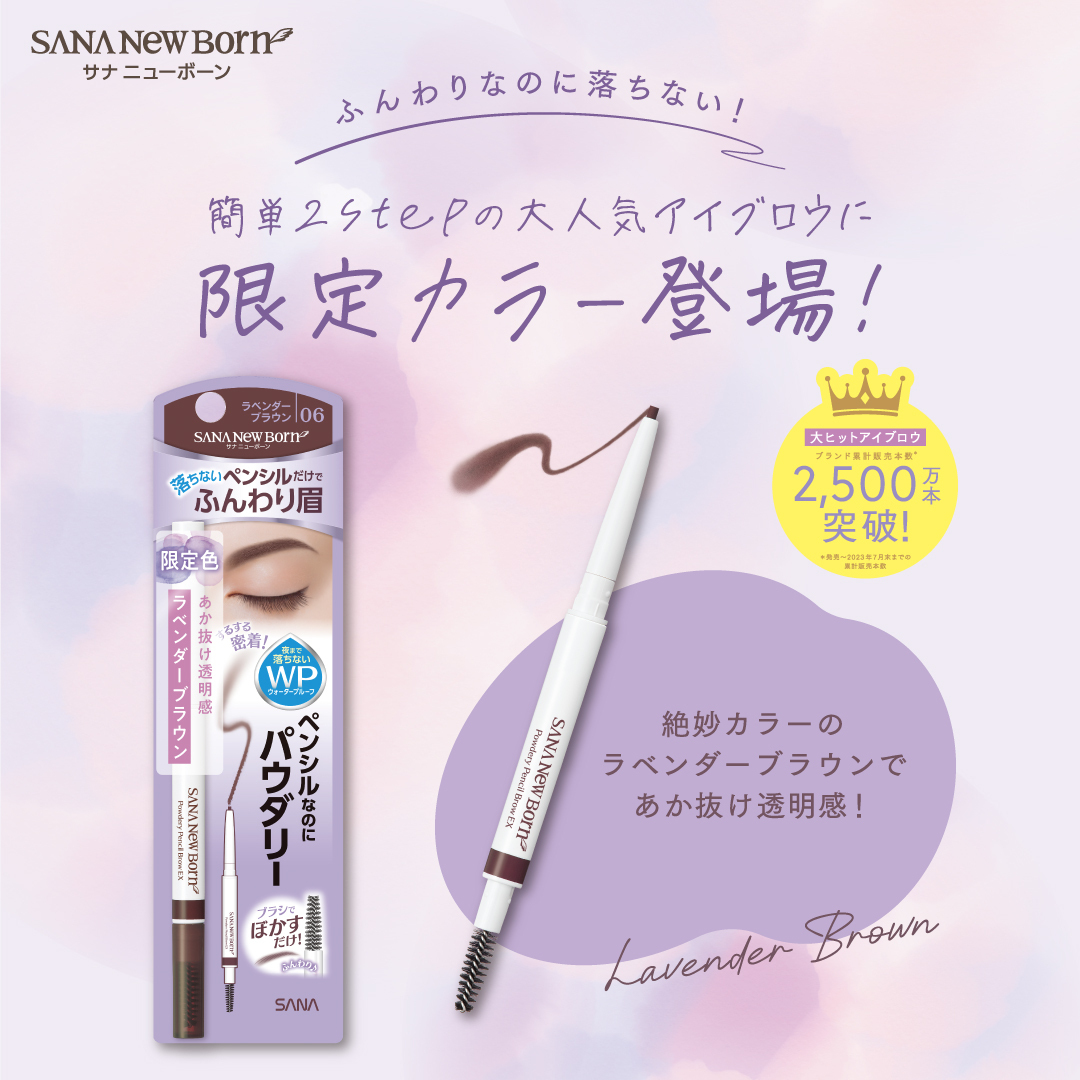 tokiwayakuhinCP's tweet photo. 【2024年4月9日発売（※メーカー出荷日）】
⁡
サナ　ニューボーン　パウダリーペンシルブロウEX
06　ラベンダーブラウン
935円（税込）

ペンシルとブラシが一体になった「パウダリーペンシルブロウEX」より限定色が登場！
透明感のあるあか抜け眉が叶う、トレンド感満載の絶妙ラベンダーカラーです✨ https://t.co/BQIN1ZLH6p