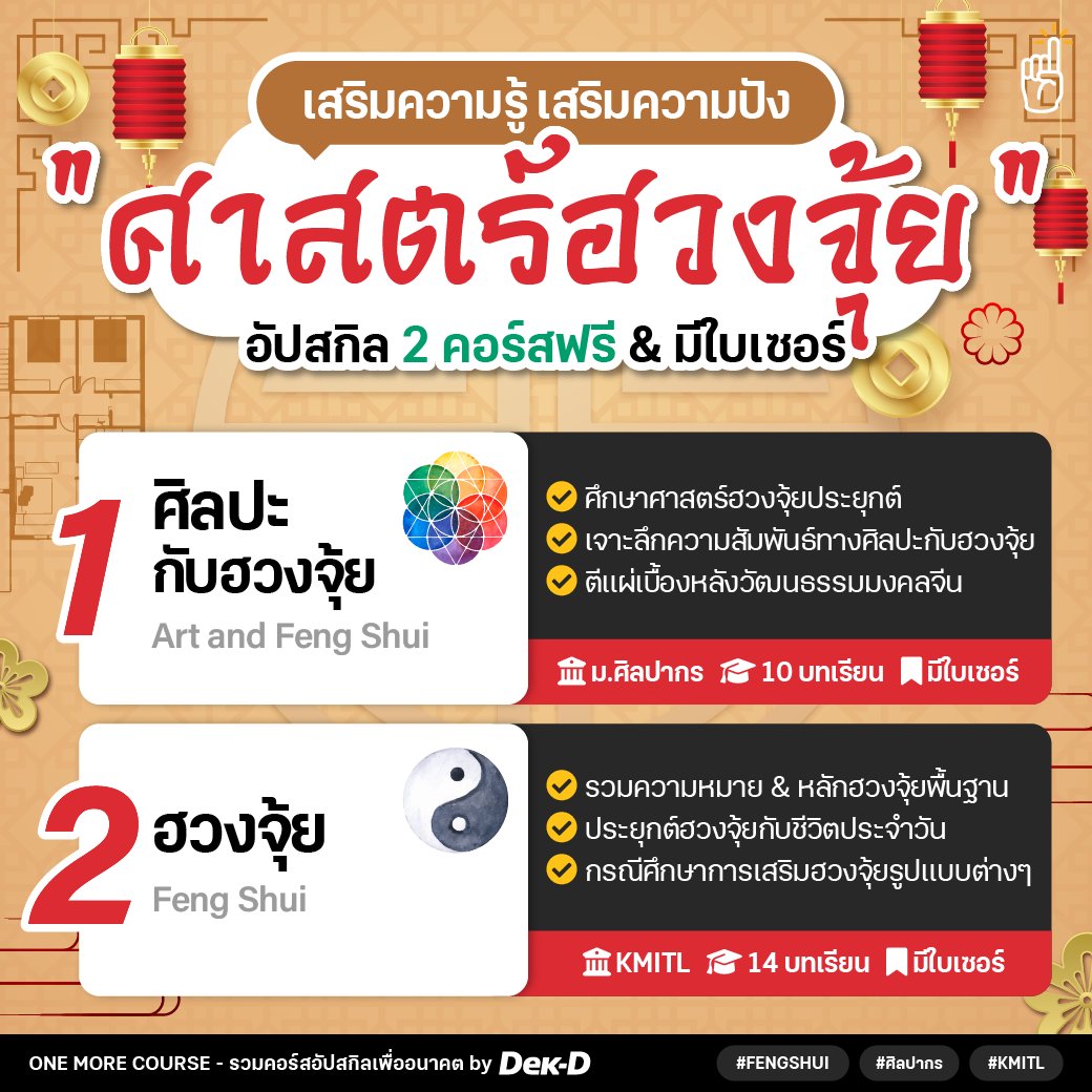 tornokandcourse's tweet photo. #คอร์สดีบอกต่อ 🧭 วันนี้มีคอร์สเรียนฟรี #ศาสตร์ฮวงจุ้ย มาเปิดวาร์ปสำหรับสายมู มาเรียนเสริมความรู้ &amp; ปรับใช้เพิ่มความเฮงกันเลย!

☯️1. ศิลปะกับฮวงจุ้ย (Art and Feng Shui) โดย ม.ศิลปากร
☯️2. ฮวงจุ้ย (Feng Shui) โดย KMITL

📝 ศึกษาขั้นตอนการเข้าเรียนที่นี่ https://t.co/GnURE64Uo7 https://t.co/4rPaqQTYOy