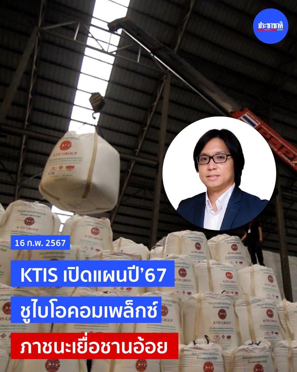 prachachat's tweet photo. กลุ่ม KTIS หรือ น้ำตาลไทยเอกลักษณ์ ก่อตั้งมาตั้งแต่ปี 2500 โดย “จรูญ-หทัย ศิริวิริยะกุล”
จนถึงปัจจุบัน KTIS ขยายไลน์การผลิตออกไปอย่างกว้างขวาง
มีโรงงานน้ำตาล 3 แห่ง รวมกำลังการผลิต 88,000 ตันอ้อยต่อวัน ทั้งยังมีธุรกิจเกี่ยวข้องมากมาย
#KTIS #น้ำตาล #ประชาชาติธุรกิจ https://t.co/vOs6oy2JEp