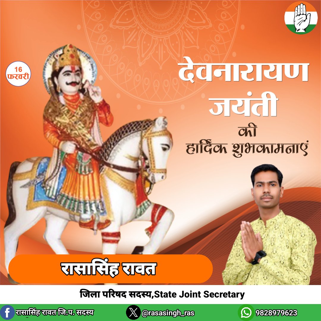 rasasingh_ras's tweet photo. देवनारायण जयंती की हार्दिक शुभकामनाएं
लोक देवता भगवान श्री देवनारायण जी के जन्मोत्सव की हार्दिक शुभकामनाएं https://t.co/b38rqRYNji