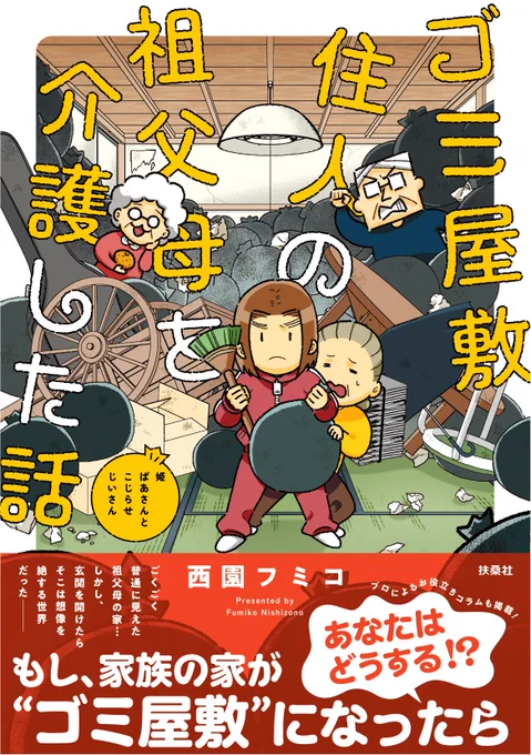 「ゴミ屋敷住人の祖父母を介護した話」最終回・29話更新!→https://t.co/wXhwC8xZLv
ご愛読ありがとうございました!単行本&電書は2/29(木)頃発売です。 