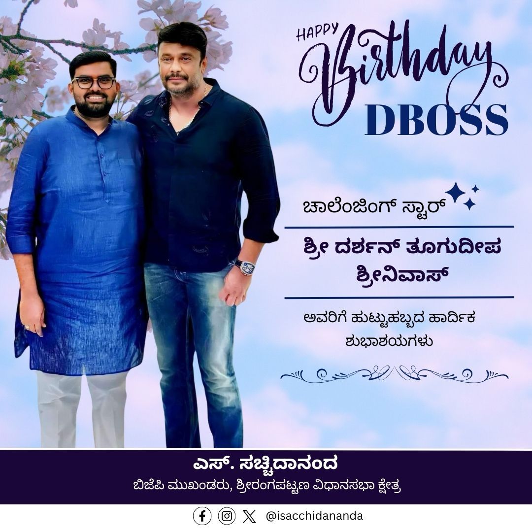 ನನ್ನ ಸಹೋದರ ಸಮಾನರು ಹಾಗೂ ಕನ್ನಡ ಚಿತ್ರರಂಗದ ಅತ್ಯುತ್ತಮ ನಾಯಕ ನಟ, ಅಭಿಮಾನಿಗಳ ನೆಚ್ಚಿನ ಡಿ ಬಾಸ್ ಚಾಲೆಂಜಿಂಗ್ ಸ್ಟಾರ್ ಶ್ರೀ @dasadarshan ಅವರಿಗೆ ಹುಟ್ಟುಹಬ್ಬದ ಹಾರ್ದಿಕ ಶುಭಾಶಯಗಳು.