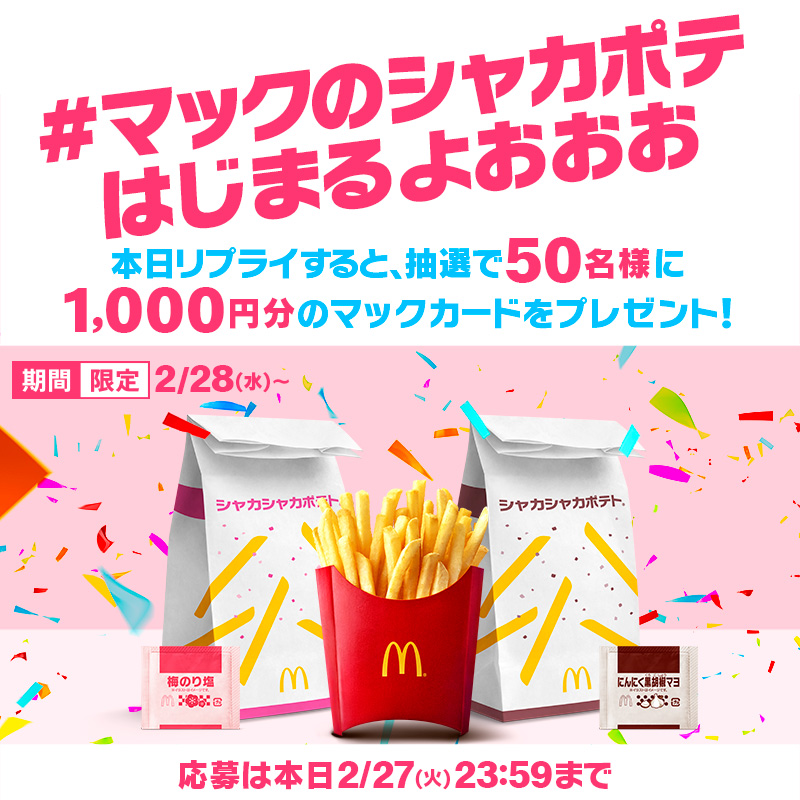 McDonaldsJapan's tweet photo. ついに明日2/28(水)から！
シャカシャカポテト®︎発売！

食べたいと思った人はこの投稿に
【#マックのシャカポテはじまるよおおお】をつけて本日2/27(火)中にリプライすると抽選で50名様に1,000円分のマックカードが当たる！
詳細は画像をタップ！