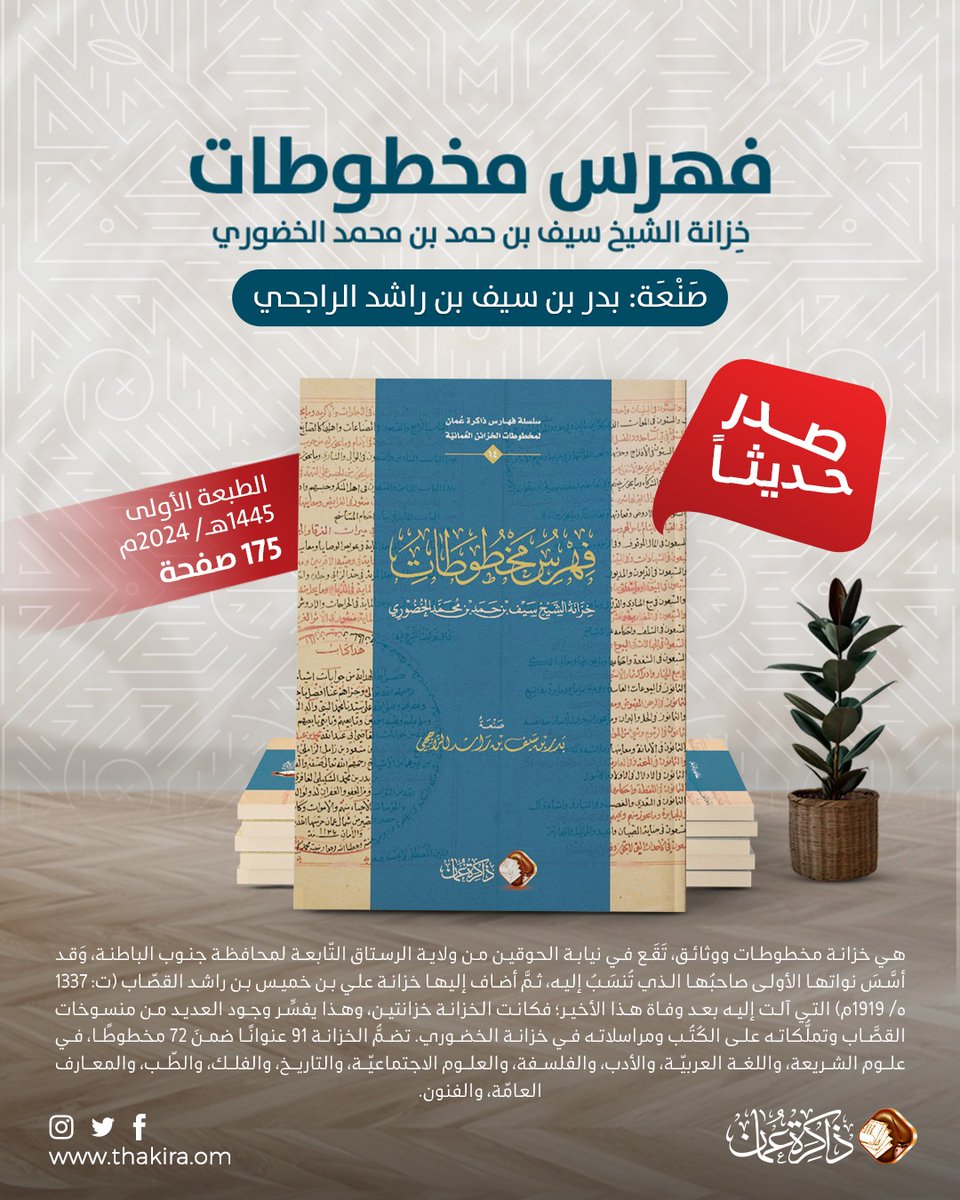 alhwqyn's tweet photo. الاصدار ال(٨) للمؤلف: فهرس مخطوطات خزانة الشيخ سيف بن حمد الخضوري. سيكون متوفراً في معرض مسقط الدولي للكتاب. https://t.co/8eOxPRIOlN