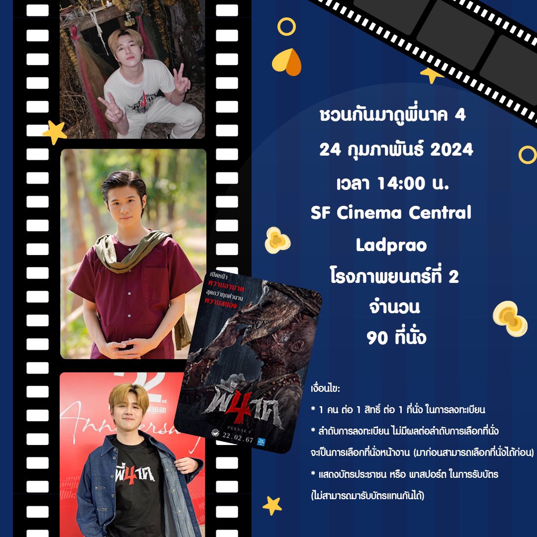 GrowingUPwPlan's tweet photo. 📣 ประกาศ…💚
เชิญชวน #คนของแปลน มาร่วมชมภาพยนตร์“พี่นาค4” ด้วยกัน โดยไม่มีค่าใช้จ่าย ‼️
รายละเอียดกิจกรรม
🗓️ 24 ก.พ. 2567
🕰️ 14.00 น. 
📍 SF Cinema Central Ladprao (โรงภาพยนตร์ที่ 2) 
 
*โดยจะเปิดให้ลงทะเบียนผ่าน Google form วันที่ 17 ก.พ.2567 เวลา 18.00 น. จำนวน 90 ที่นั่ง https://t.co/kWaRQzBECw
