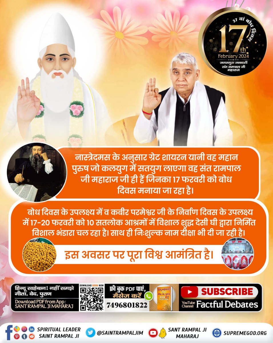 #विश्व_का_सबसे_बड़ा_भंडारा
पूरे विश्व को निमंत्रण देना यह कोई आम बात नहीं है इसको साधारण मनुष्य नहीं कर सकता यह पूर्ण परमात्मा ही कर सकते हैं जो संत रामपाल जी महाराज के रूप में आए हुए हैं।
1Day Left For Bodh Diwas