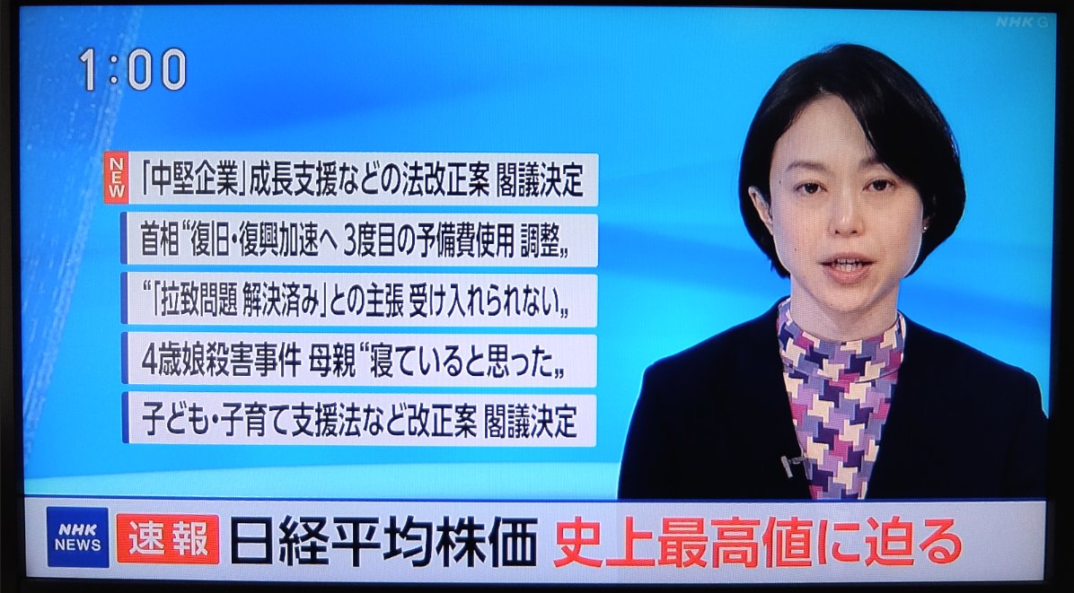 ついさっき、NHKニュースが「日経平均の株価が史上最高値に迫る」「バブル時代の最高値にあと100円」と報道。  1990年代のバブル期は、経営者だけでなく一般国民も「トリクルダウンの恩恵」を受けていましたが、今は実質賃金が下がり続けて円安物価高。そして、登り続ける  ...